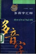 多音字汇释 1992 PDF电子版封面 7533605853 王学民编著