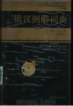 俄汉例解词典 1994 PDF电子版封面 7533610822 本词典编译组编著;苏仿,李平华等编译