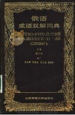 俄语成语双解词典 上 1992 PDF电子版封面 7303002499 夏志德主编