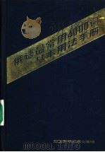 俄语最常用4000词 基本用法手册 1987 PDF电子版封面 7535701221 何持方等译
