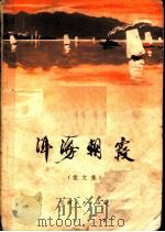 洱海朝霞 散文集 1973 PDF电子版封面 10116·576 大理白族自治州革命委员会政工组宣传组编