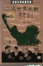 二次世界大战浅介 1992 PDF电子版封面 9621710715 Errol Selkirk 陈钧润译