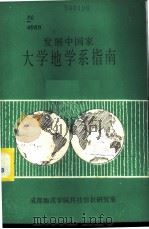 发展中国家大学地学系指南 1986 PDF电子版封面 赵成永译编
