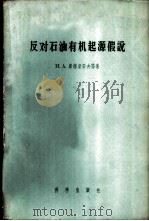 反对石油有机起源假说 1958 PDF电子版封面 13031·829 (苏)库德梁采夫(Н.А.Кудрявцев)著;北京地质勘