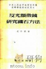 反光显微镜研究矿石方法 1954 PDF电子版封面 (苏)尤什科(С.А.Юшко)著;北京地质学院矿床教研室译