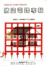 防盗电路专辑（1987 PDF版）
