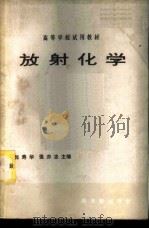 高等学校试用教材  放射化学（1983 PDF版）