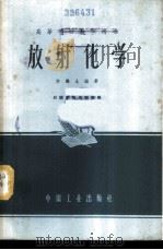 放射化学 1963 PDF电子版封面 K15165·1922 李鹏九编著