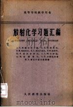 放射化学习题汇编 1961 PDF电子版封面 13010·1044 (苏)阿缅尼茨卡娅,Р.В.等著;杨选译