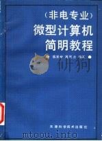 非电专业微型计算机简明教程   1991  PDF电子版封面  7530808923  陈宝林，高凤兰编著 