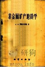 非金属矿产地质学 1960 PDF电子版封面 13038·407 (苏)霍敏多夫斯基,А.С.著;饶淑良等译