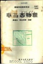 非晶态物理 1989 PDF电子版封面 7505304607 戴道生,韩汝琪等编著