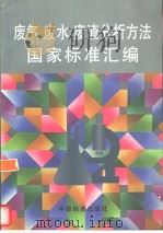 废气、废水、废渣分析方法国家标准汇编（1997年08月第1版 PDF版）