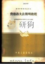 费德洛夫法简明教程 1962 PDF电子版封面 K15165·1748(地质171) 北京地质学院岩石教研室,池际尚编著