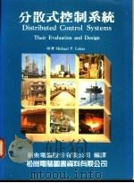分散式控制系统 1987 PDF电子版封面 Michael P.Lukas著