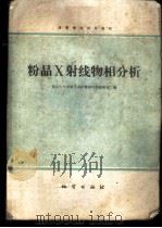 粉晶X射线物相分析 1980 PDF电子版封面 15038·教110 南京大学地质学系矿物岩石学教研室编