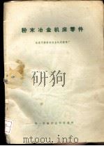 粉末冶金机床零件（ PDF版）