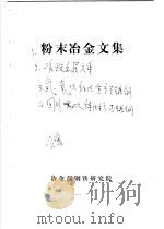 粉末冶金文集（ PDF版）