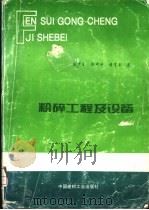 粉碎工程及设备 1994 PDF电子版封面 7800903427 戴少生编