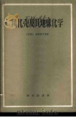 风化壳及其地球化学 1959 PDF电子版封面 12017·24 (苏)波雷诺夫,Б.Б.等著;陈静生等译