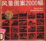 风景图案2000幅 1991 PDF电子版封面 7810191098 骆恒光编绘