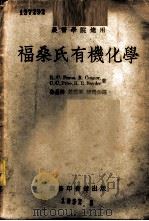 福桑氏有机化学 农医学院适用 1952 PDF电子版封面 353775 R.C.Fuson,R.Connor C.C.Price,H