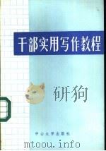 干部实用写作教程 1986 PDF电子版封面 7339·26 李承志主编