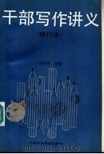 干部写作讲义 1989 PDF电子版封面 7503501197 孙乃沅编著