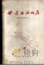 甘肃石油地质 1960 PDF电子版封面 13037·39 李德生编著
