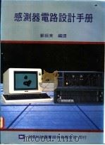感测器电路设计手册 1978 PDF电子版封面 郑振东编译