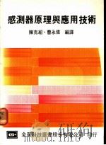 感测器原理与应用技术 1977 PDF电子版封面 陈克绍,曹永伟编译