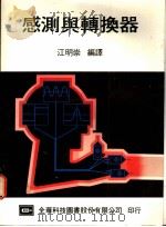 感测与转换器 1976 PDF电子版封面 江明崇编译