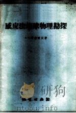 感应法地球物理勘探   1956  PDF电子版封面  15038·237  （苏）塔尔霍夫（А.Г.Тархов）著；陆家仕，周祥标译 