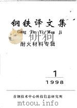 钢铁译文集  耐火材料专辑（ PDF版）