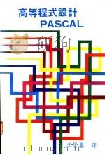 高等程式设计PASCAL 1982 PDF电子版封面 李学养译