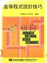 高等程式设计技巧 1976 PDF电子版封面 林睿璋,林玲慧编译