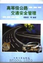 高等级公路交通安全管理 1999 PDF电子版封面 7114033060 邵毅明等编著