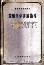 放射化学实验指导 1961 PDF电子版封面 13010·1022 群力编