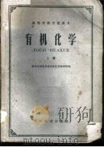 高等学校交流讲义 有机化学 上 1961 PDF电子版封面 13010·1000 南京大学化学系有机化学教研组编