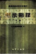 电法勘探 下 1959 PDF电子版封面 15038·785 (苏)克维亚特柯夫斯基(Е.М.Квятковский)著;