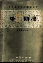 重力勘探   1959  PDF电子版封面  15038·693  （苏）荣可夫，А.А.著；长春地质勘探学院翻译组译 