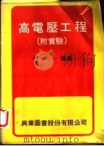高电压工程  附实验   1979  PDF电子版封面    林清一编著 