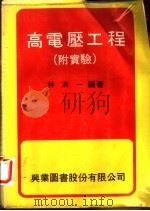 高电压工程 实验 1979 PDF电子版封面 林清一编著