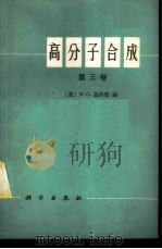 高分子合成 第3卷 1977 PDF电子版封面 13031·528 (美)N.G.盖洛德编;洪啸吟,冯汉保译