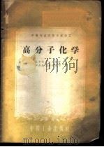 高分子化学 1961 PDF电子版封面 15165·328 北京化学工业学校,沪州化工专科学校编