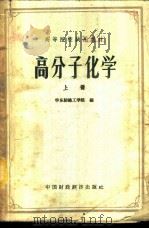 高分子化学 上 1961 PDF电子版封面 15166·032 华东纺织工学院编