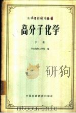 高分子化学 下 1962 PDF电子版封面 K15166·104 华东纺织工学院编