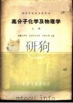 高分子化学及物理学  上   1961  PDF电子版封面  15165·350  成都工学院等主编 
