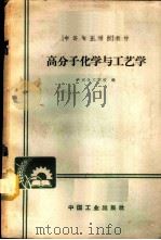 高分子化学与工艺学   1965  PDF电子版封面  K15165·4161（化工416）  沪州化工学校编 