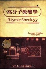 高分子流变学 1982 PDF电子版封面 廖平喜译